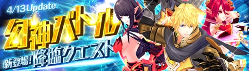 画像ギャラリー No.001のサムネイル画像 / 「幻想神域」の幻神バトルに高難度の降臨クエスト「永遠の守護」が登場