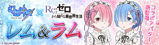 画像ギャラリー No.001のサムネイル画像 / 「幻想神域」に「Re:ゼロ」コラボアバター第2弾のレム&ラムが登場