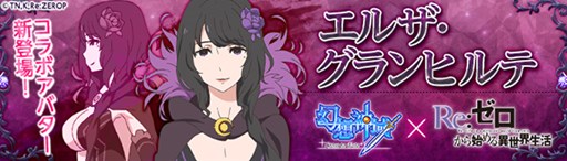画像ギャラリー No.001のサムネイル画像 / 「幻想神域」,「Re:ゼロから始める異世界生活」コラボアバター「エルザ」登場
