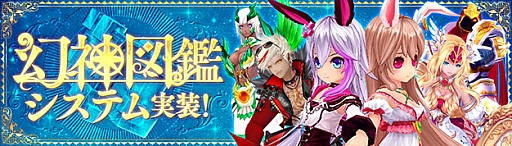 画像ギャラリー No.009のサムネイル画像 / 「幻想神域」,幻神たちの秘密の会話が聞ける“幻想図鑑システム”が本日実装。幻神を★進化させてアイテムを入手