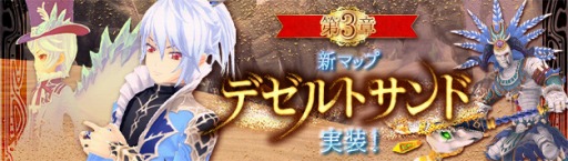 画像ギャラリー No.001のサムネイル画像 / 「幻想神域 -Cross to Fate-」新マップ「デゼルトサンド」を本日実装。上級者向け新ダンジョン「古代神の地下室」が登場