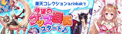 画像ギャラリー No.001のサムネイル画像 / 「幻想神域」のグッズが楽天コレクションなどを通じて販売