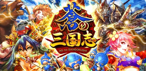 画像集#001のサムネイル/Android版「軍勢RPG 蒼の三国志」にリアルタイム対戦機能が実装