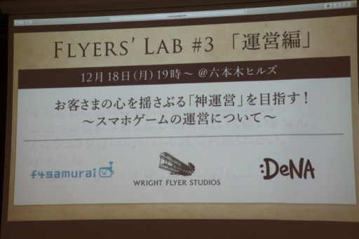 画像ギャラリー No.001のサムネイル画像 / 「Flyers' Lab #3『運営編』」聴講レポート。スマホゲームの“神運営”を実現するためには,プレイヤーコミュニティと真摯に向き合うことが必須
