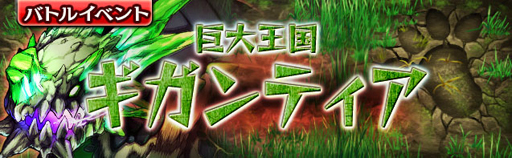 画像ギャラリー No.004のサムネイル画像 / 「ギャザーオブドラゴンズV2」,新ダンジョン「巨大王国 ギガンティア」が期間限定で登場