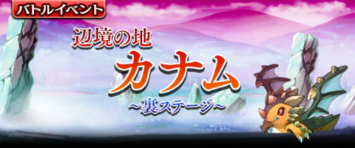 画像ギャラリー No.001のサムネイル画像 / 「ギャザーオブドラゴンズV2」に裏ステージ“辺境の地 カナム”が登場