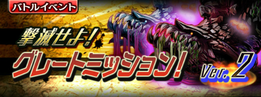 画像ギャラリー No.001のサムネイル画像 / 「ギャザーオブドラゴンズV2」,グレートミッションVer.2を復刻開催