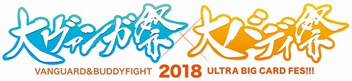 画像ギャラリー No.003のサムネイル画像 / 「大ヴァンガ祭×大バディ祭2018」,イベントの見どころを紹介する生番組が4月28日に放送