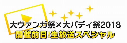 画像ギャラリー No.004のサムネイル画像 / 「大ヴァンガ祭×大バディ祭2018」,イベントの見どころを紹介する生番組が4月28日に放送