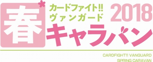 画像ギャラリー No.001のサムネイル画像 / 「カードファイト!! ヴァンガード 春キャラバン 2018」全国20店舗で追加開催が決定