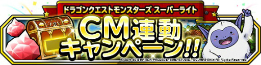 画像ギャラリー No.005のサムネイル画像 / 「DQM スーパーライト」で神獣フェス&TVCM連動企画がスタート
