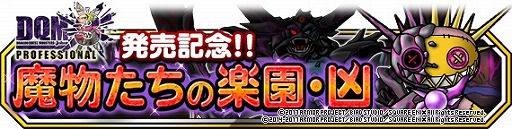 画像ギャラリー No.006のサムネイル画像 / 「DQM スーパーライト」で「DQMJ3 プロフェッショナル」の発売を記念したコラボイベントが開催中