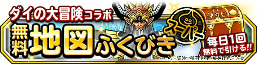 画像ギャラリー No.005のサムネイル画像 / 「DQM スーパーライト」で「ダイの大冒険」コラボ第2弾が開催,TVCMも公開