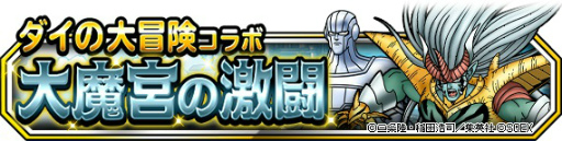 画像ギャラリー No.006のサムネイル画像 / 「DQM スーパーライト」で「ダイの大冒険」コラボ第2弾が開催,TVCMも公開