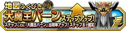 画像ギャラリー No.009のサムネイル画像 / 「DQM スーパーライト」で「ダイの大冒険」コラボ第2弾が開催,TVCMも公開