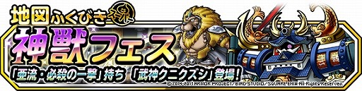 画像ギャラリー No.004のサムネイル画像 / 「DQM スーパーライト」,新たな神獣が登場する地図ふくびきスーパー「神獣フェス」を開催