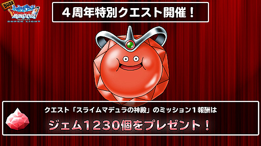 画像ギャラリー No.003のサムネイル画像 / 「ドラゴンクエストモンスターズ スーパーライト」の4周年は,魔王確定の福引き券や強力な「魔神ダークドレアム」など楽しさ満載。宇宙海賊ゴー☆ジャスさんと及川奈央さんもやってきた生放送をレポート