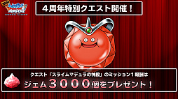 画像ギャラリー No.004のサムネイル画像 / 「ドラゴンクエストモンスターズ スーパーライト」の4周年は,魔王確定の福引き券や強力な「魔神ダークドレアム」など楽しさ満載。宇宙海賊ゴー☆ジャスさんと及川奈央さんもやってきた生放送をレポート