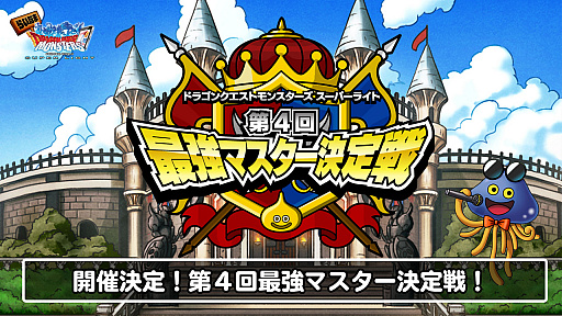 画像ギャラリー No.035のサムネイル画像 / 「ドラゴンクエストモンスターズ スーパーライト」の4周年は,魔王確定の福引き券や強力な「魔神ダークドレアム」など楽しさ満載。宇宙海賊ゴー☆ジャスさんと及川奈央さんもやってきた生放送をレポート