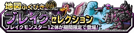 画像ギャラリー No.003のサムネイル画像 / 「DQM スーパーライト」,ブレイクモンスターのみが登場する地図ふくびきスーパーを開催