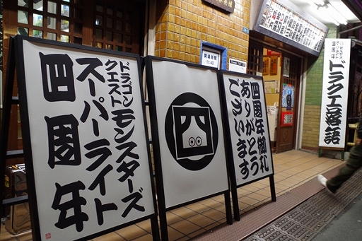 画像ギャラリー No.003のサムネイル画像 / 落語への扉をアバカムする「ドラクエ」落語が大盛況! 混沌の高座をレポート