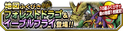 画像ギャラリー No.004のサムネイル画像 / 「DQMSL」地図ふくびきスーパーに“フォレストドラゴ”“イーブルフライ”登場。究極転生も追加