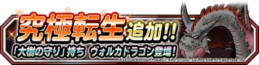 画像ギャラリー No.006のサムネイル画像 / 「DQMSL」地図ふくびきスーパーに“フォレストドラゴ”“イーブルフライ”登場。究極転生も追加