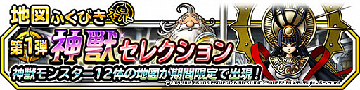 画像ギャラリー No.002のサムネイル画像 / 「DQM スーパーライト」,地図ふくびきスーパー「神獣セレクション」と「神獣ピックアップフェス」開催