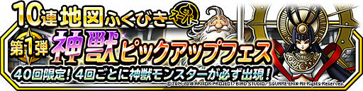 画像ギャラリー No.003のサムネイル画像 / 「DQM スーパーライト」,地図ふくびきスーパー「神獣セレクション」と「神獣ピックアップフェス」開催