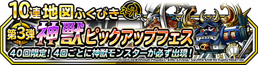 画像ギャラリー No.026のサムネイル画像 / 「DQM スーパーライト」,地図ふくびきスーパー「神獣セレクション」と「神獣ピックアップフェス」開催