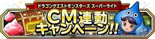 画像集#009のサムネイル/「DQM スーパーライト」能年さんスライムのCM第2弾を特設サイトで先行公開