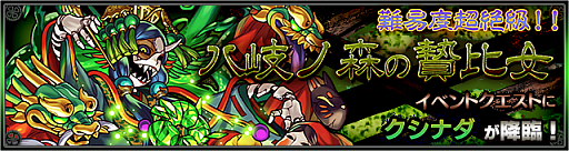 画像集#002のサムネイル/「モンスターストライク」,イザナミに続き“クシナダ”が登場。高難度イベントクエスト「八岐ノ森の贄比女(超絶)」が7月26日に配信開始