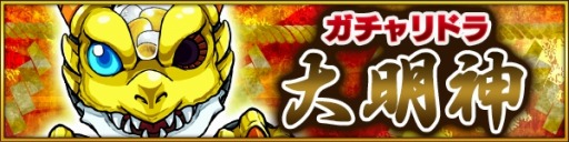 画像ギャラリー No.003のサムネイル画像 / 「モンストフェスティバル2015」のエンタメステージやイベント情報を公開