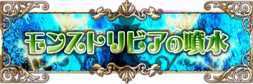 画像ギャラリー No.011のサムネイル画像 / 「モンストフェスティバル2015」のエンタメステージやイベント情報を公開