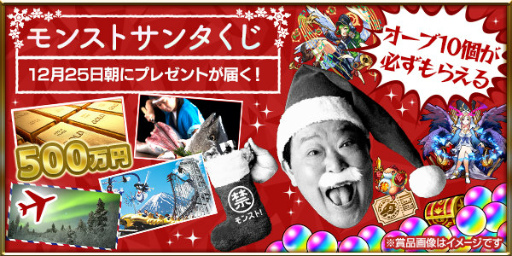 画像ギャラリー No.001のサムネイル画像 / 「モンスターストライク」,12月25日4:00より24時間限定で「モンストサンタくじ」を実施。現金や海外旅行券を抽選でもらえるチャンス