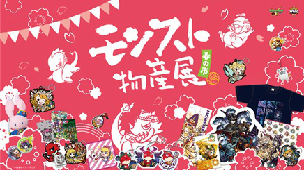 画像ギャラリー No.001のサムネイル画像 / 「モンスト物産展 春の市」が全国5都市で開催決定,3月から順次スタート