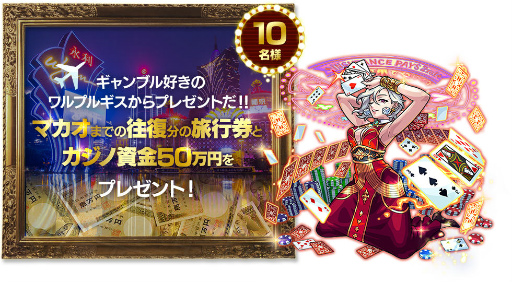 画像ギャラリー No.005のサムネイル画像 / 「モンスト」,激・獣神祭の限定キャラ“ワルプルギス”が4月半ばに登場。マカオ旅行&カジノ軍資金50万円がミリオンくじに追加決定