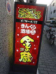 画像ギャラリー No.002のサムネイル画像 / 「モンスト」と居酒屋「金の蔵」のコラボイベントをレポート。特別メニュー“モンストガチャ”を試してみた