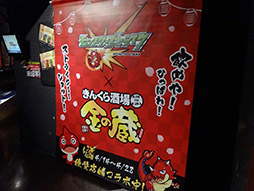 画像ギャラリー No.014のサムネイル画像 / 「モンスト」と居酒屋「金の蔵」のコラボイベントをレポート。特別メニュー“モンストガチャ”を試してみた