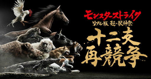 画像ギャラリー No.001のサムネイル画像 / 「モンスト リアル版 超・獣神祭 十二支再競争」がライブ中継決定