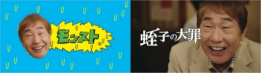 画像ギャラリー No.001のサムネイル画像 / 「モンスト」×アニメ「七つの大罪 聖戦の予兆」コラボが開幕。漫画家・蛭子能収さんを起用したテレビCMとWeb限定動画やコメントも掲載