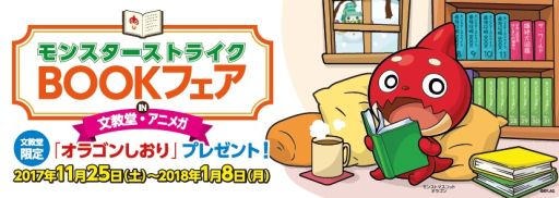 画像ギャラリー No.001のサムネイル画像 / 「モンスターストライク」のフェアが文教堂,アニメガの店舗で11月25日から開催