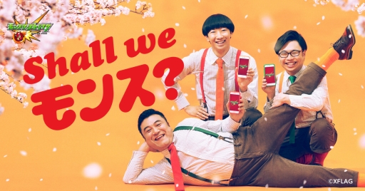 画像ギャラリー No.001のサムネイル画像 / 「モンスト」,春のキャンペーン「Shall we モンス?」がスタート。3月30日から新CMも放送