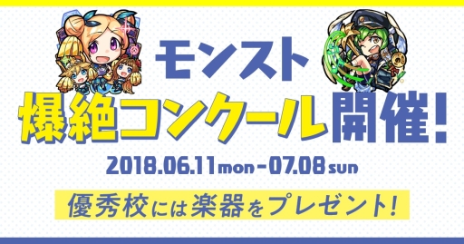 画像ギャラリー No.001のサムネイル画像 / 「モンスト」のアレンジ楽曲を課題曲にしたコンクールが6月11日から開催。対象は高等学校の吹奏楽部