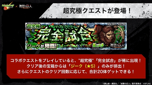 画像ギャラリー No.017のサムネイル画像 / 【追記:コラボ日時発表】「モンストニュース」で「進撃の巨人」コラボが近日中開催と告知される。獣神化のステータスも明らかに