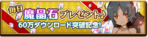 画像ギャラリー No.001のサムネイル画像 / 「剣と魔法のログレス いにしえの女神」が60万DLを突破。記念キャンペーンを実施