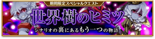 画像ギャラリー No.002のサムネイル画像 / 「剣と魔法のログレス」もう一つの物語「世界樹のヒミツ」が配信。新武器も登場