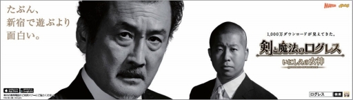 画像ギャラリー No.001のサムネイル画像 / 「剣と魔法のログレス いにしえの女神」“吉田部長”の交通広告が都内の各所に登場