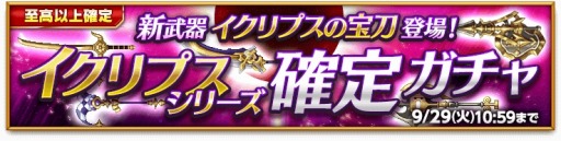 画像ギャラリー No.001のサムネイル画像 / 「剣と魔法のログレス」新武器「イクリプスシリーズ」確定ガチャを実施