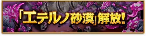 画像ギャラリー No.001のサムネイル画像 / 「剣と魔法のログレス」,新エリア「エテルノ砂漠」を実装。期間限定「女神祭ガチャ」も販売